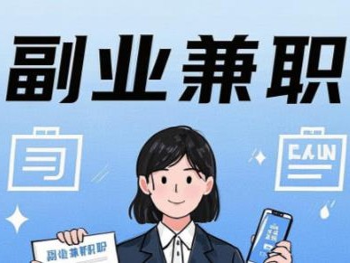 济宁在手机上可以做哪些副业赚钱？