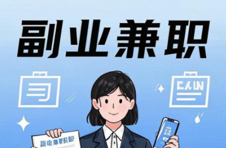 济宁在手机上可以做哪些副业赚钱？