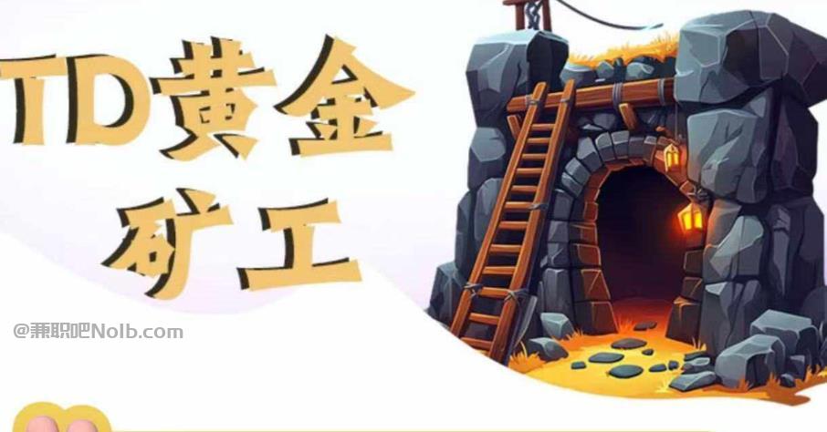 济宁首码网赚项目:TD黄金矿工赚钱是真的吗? 第1张 济宁首码网赚项目:TD黄金矿工赚钱是真的吗? 第1张